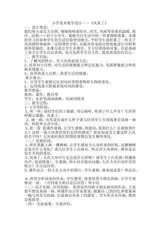 教学设计----风来了