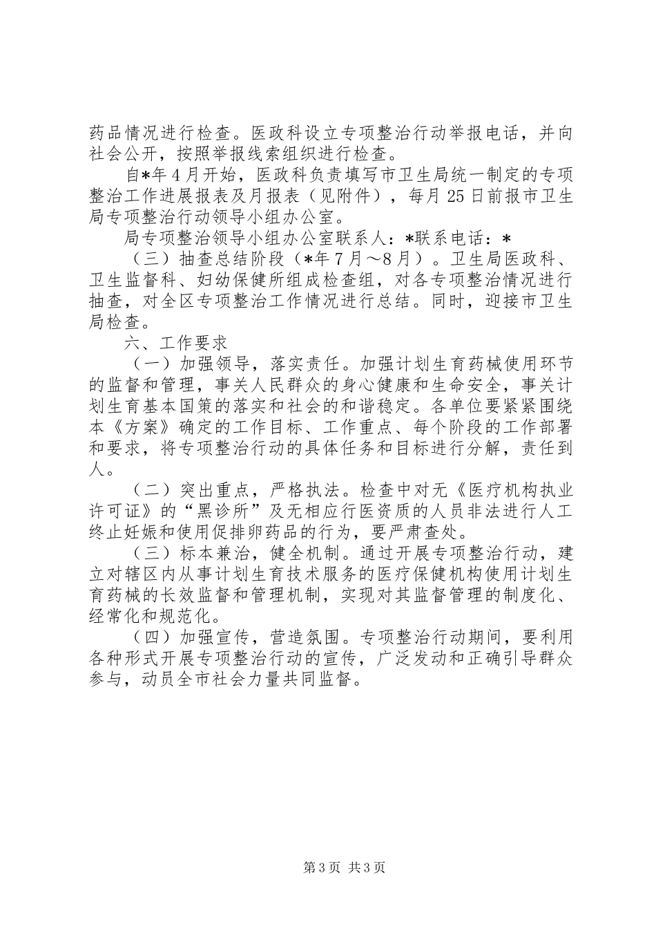 卫生局加强计生管理工作计划方案_第3页