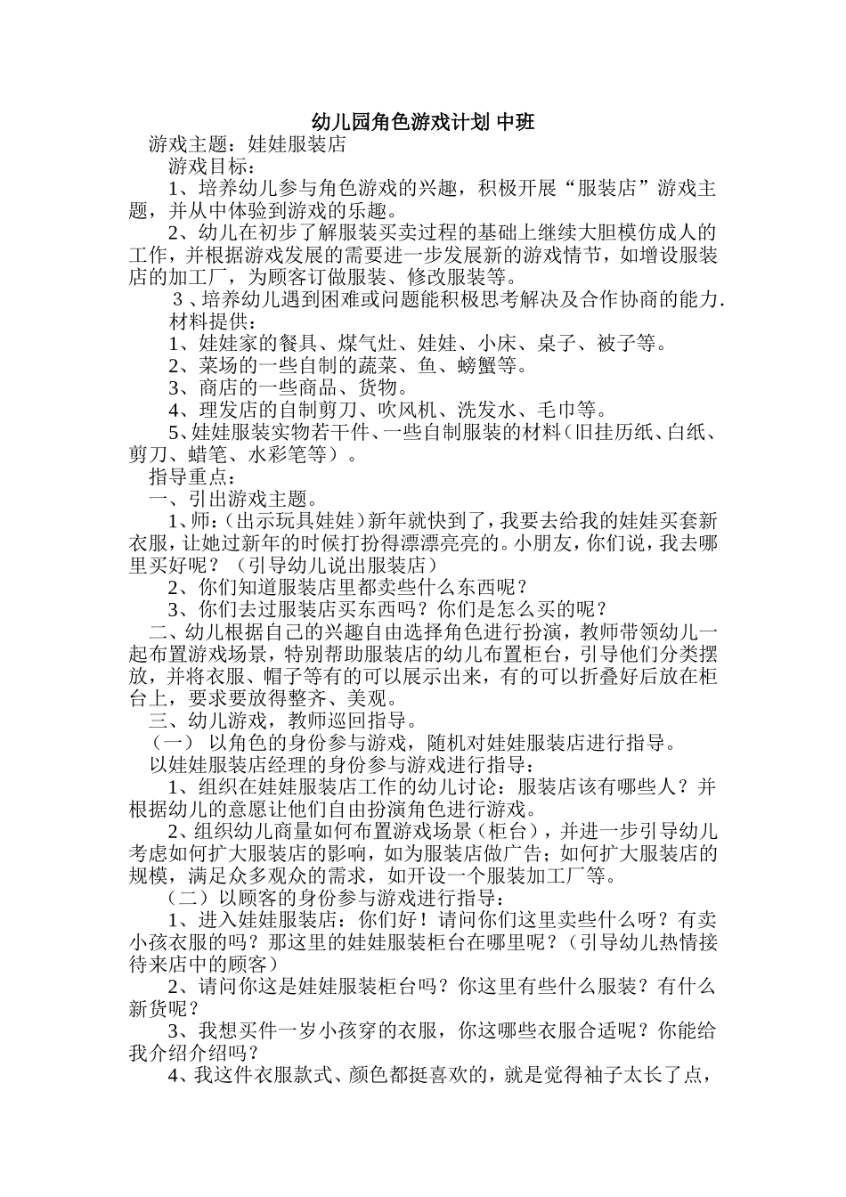 幼儿园角色游戏计划中班山西省长治市黎城县洪井中心校王婧_第1页