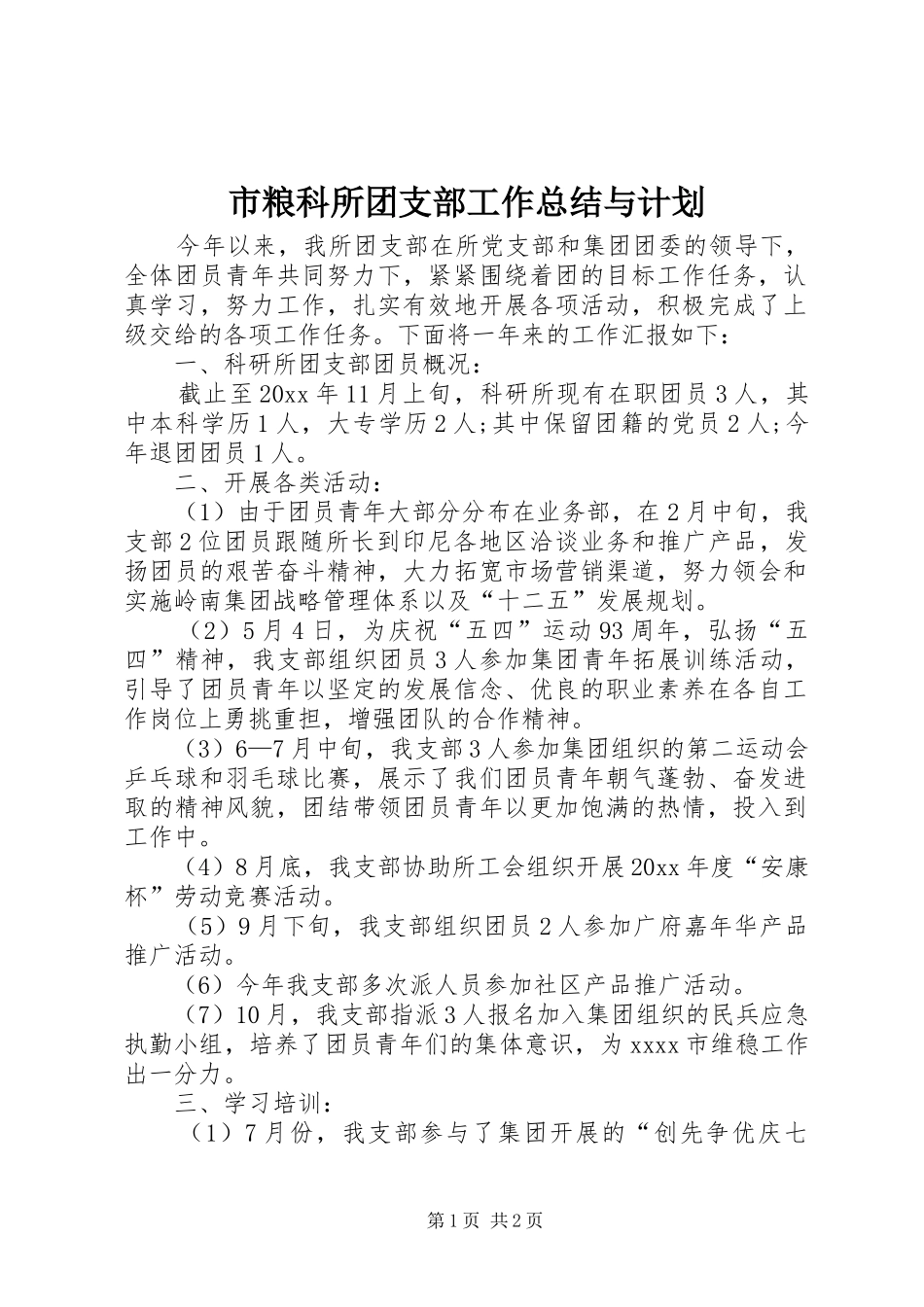 市粮科所团支部工作总结与计划_第1页