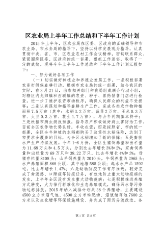 区农业局上半年工作总结和下半年工作计划