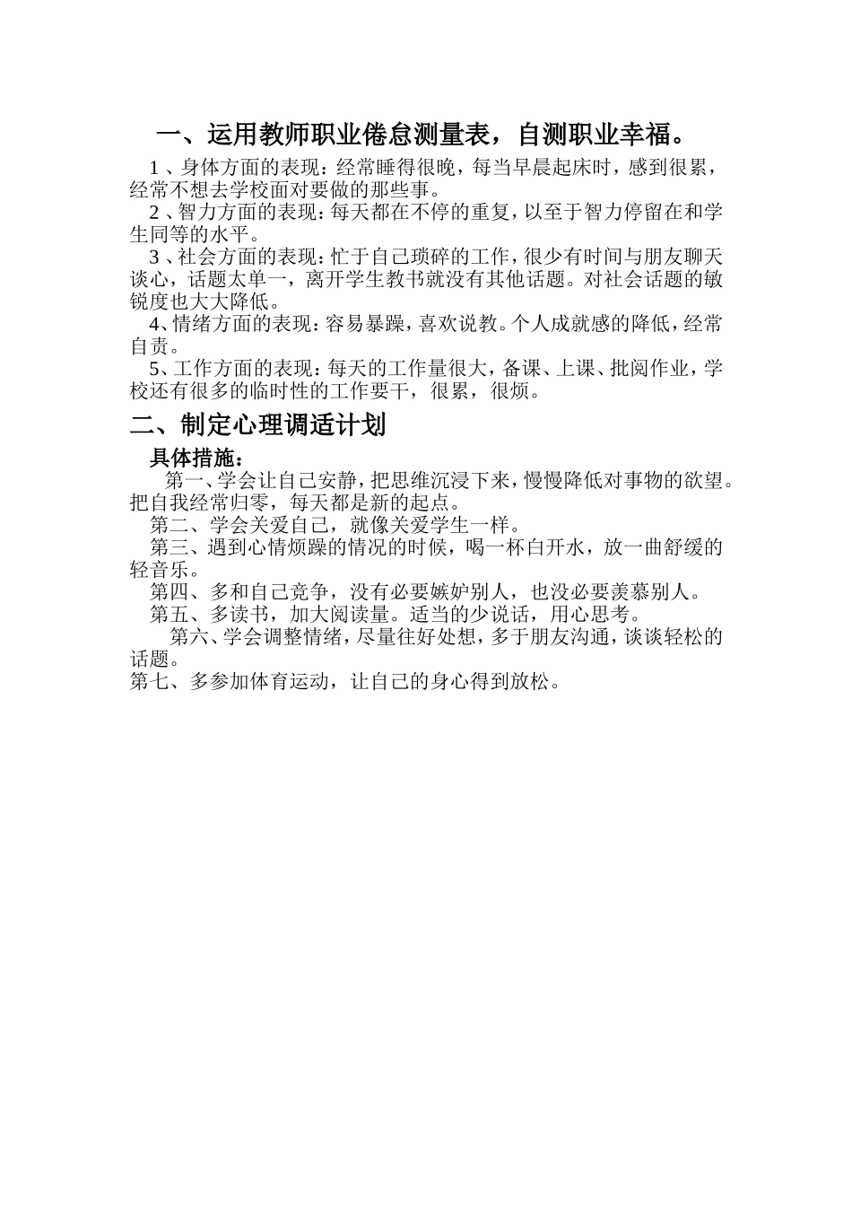 自测职业幸福，制定心理调适计划_第1页