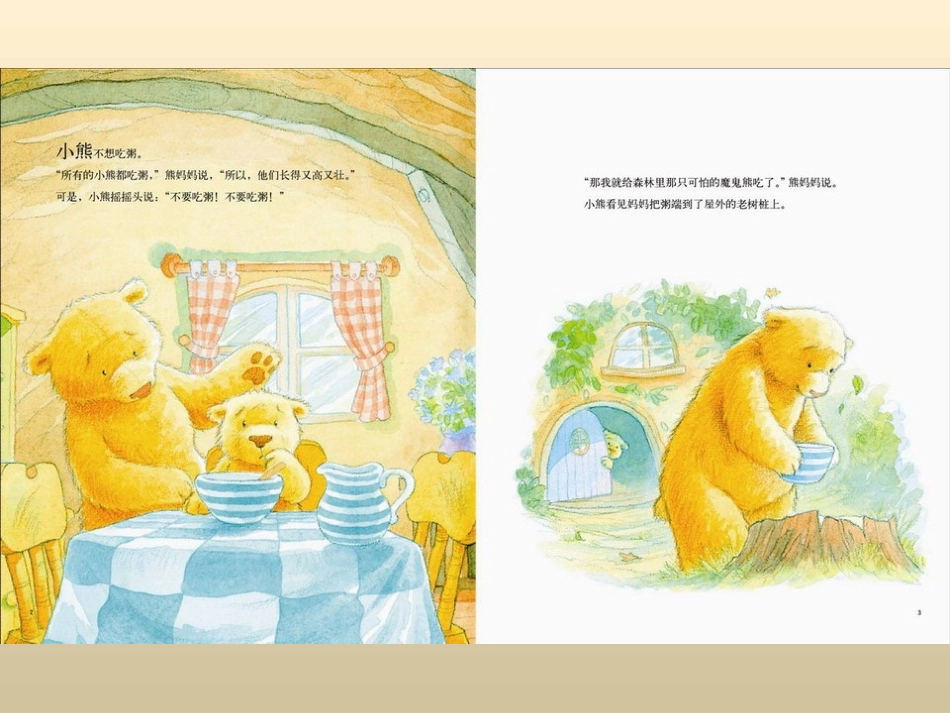 谁吃了我的粥？_第3页