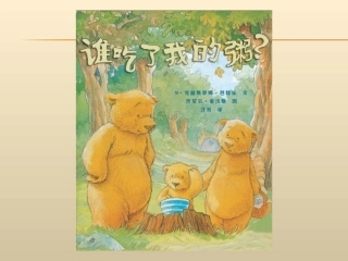 谁吃了我的粥？