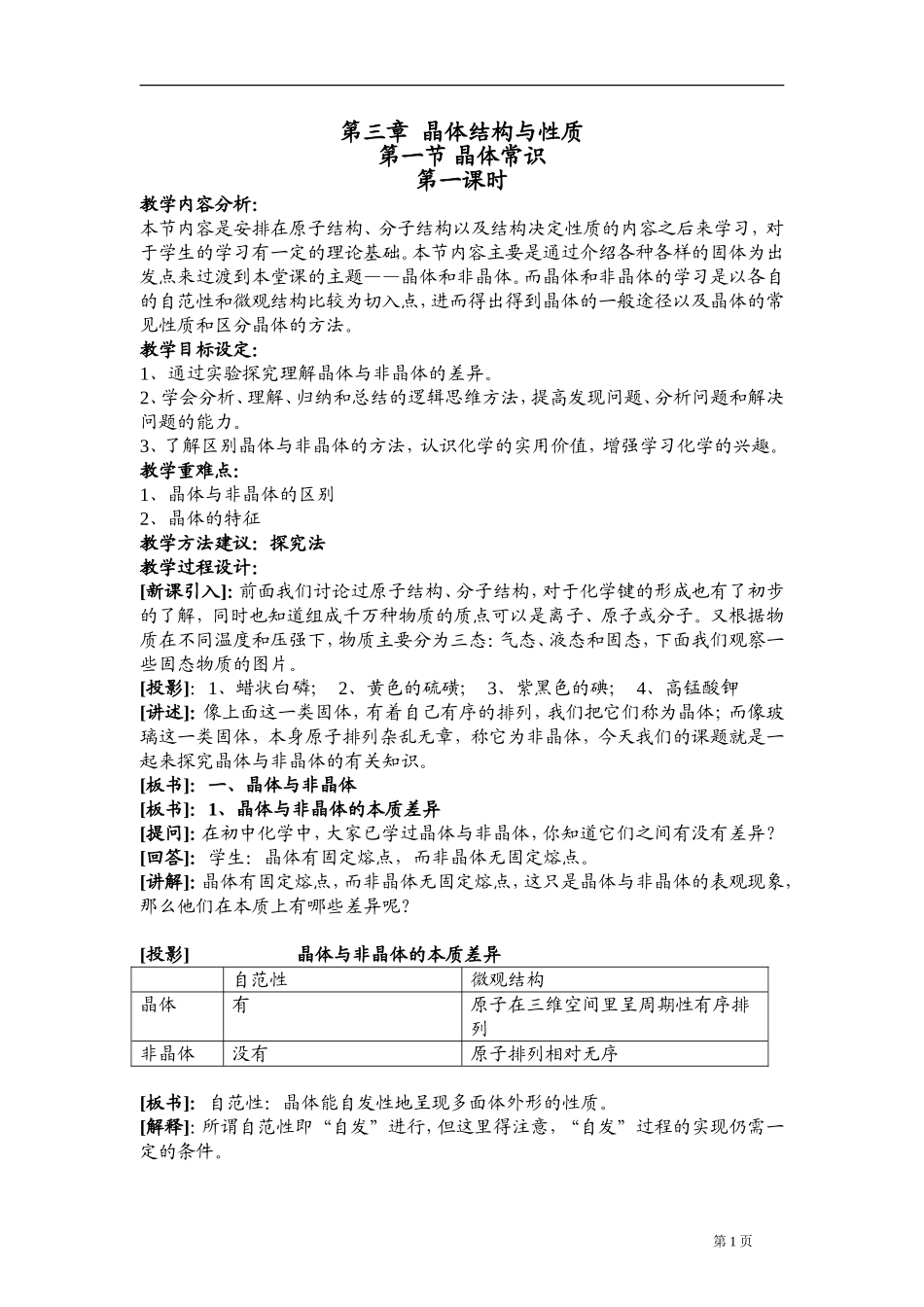 《第三章晶体结构与性质》全套教案_第1页