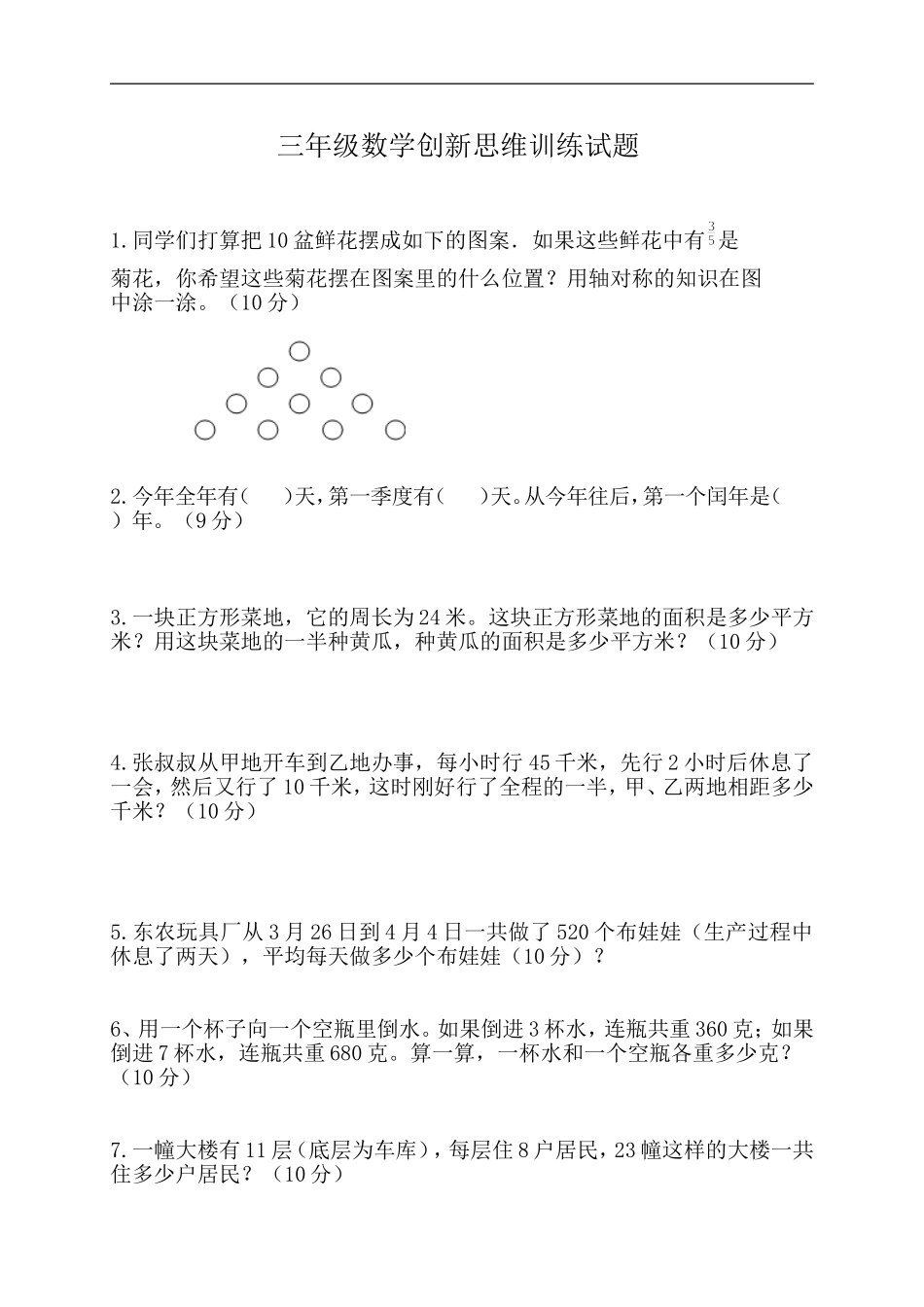 三年级数学创新思维训练试题_第1页