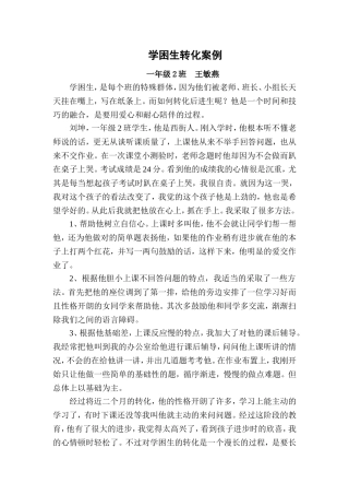 一年级学困生转化案例