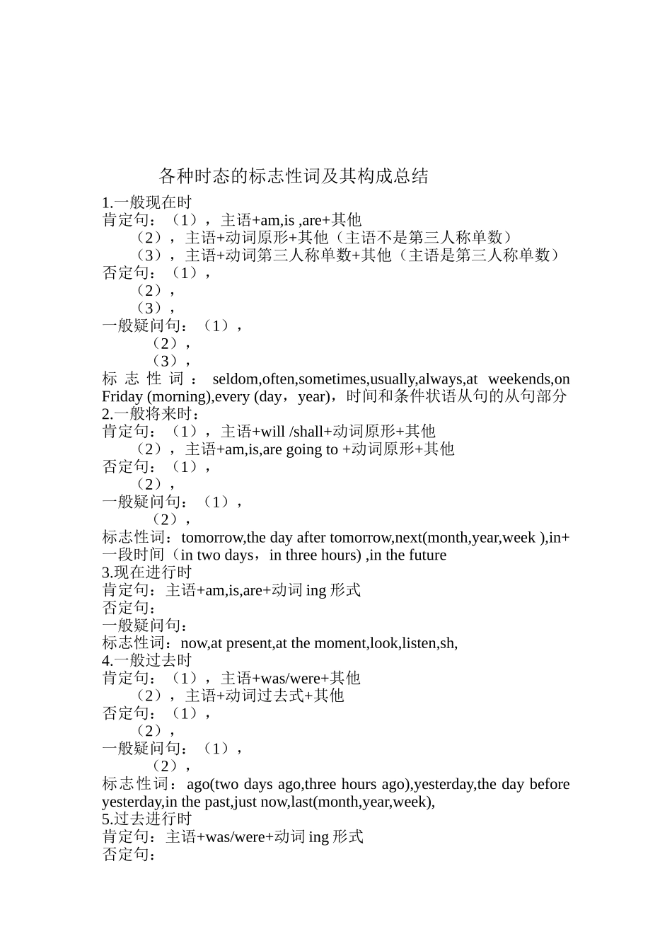 各种时态的标志性词及其构成总结_第1页