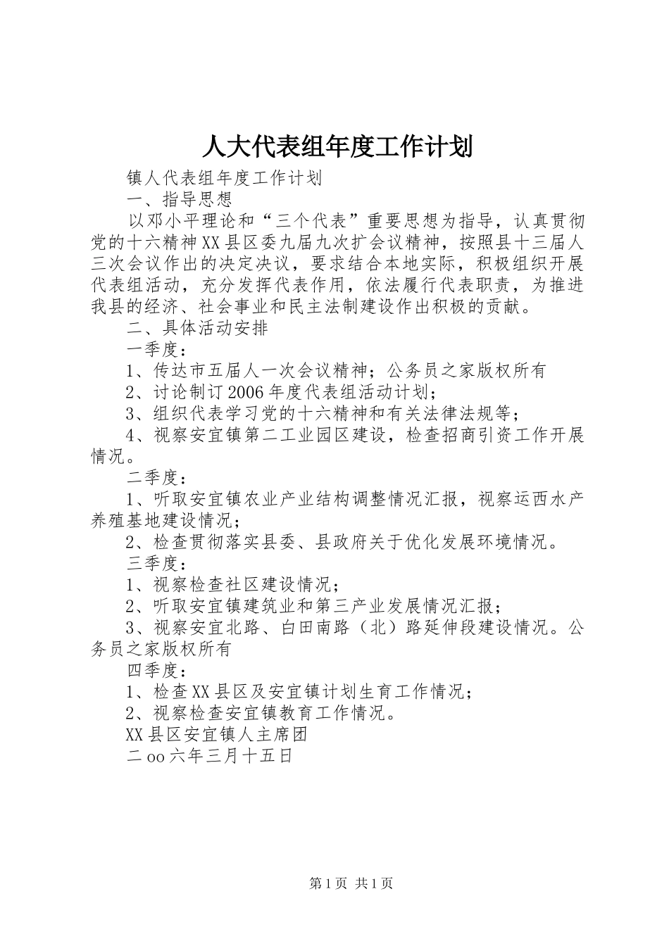 人大代表组年度工作计划_第1页