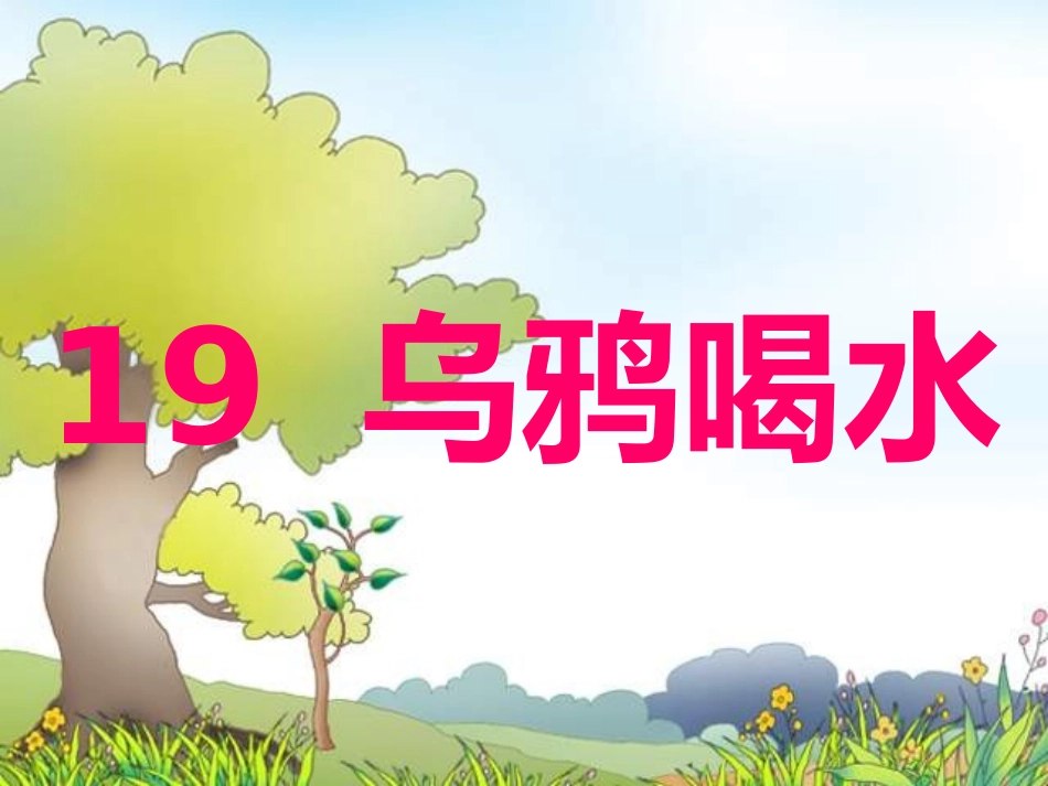 乌鸦喝水课件_第1页