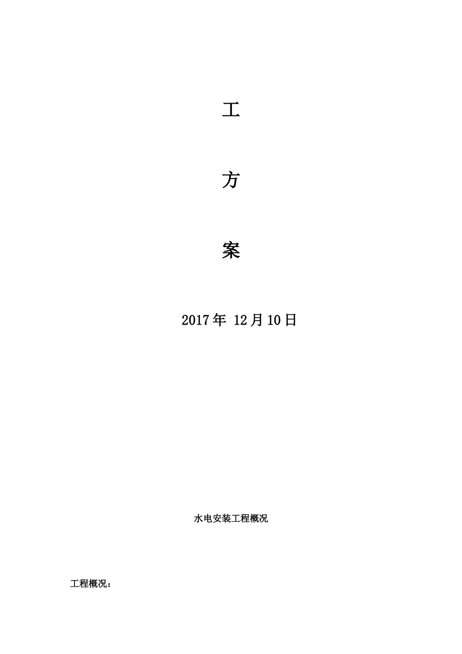 水电安装施工方案_第3页