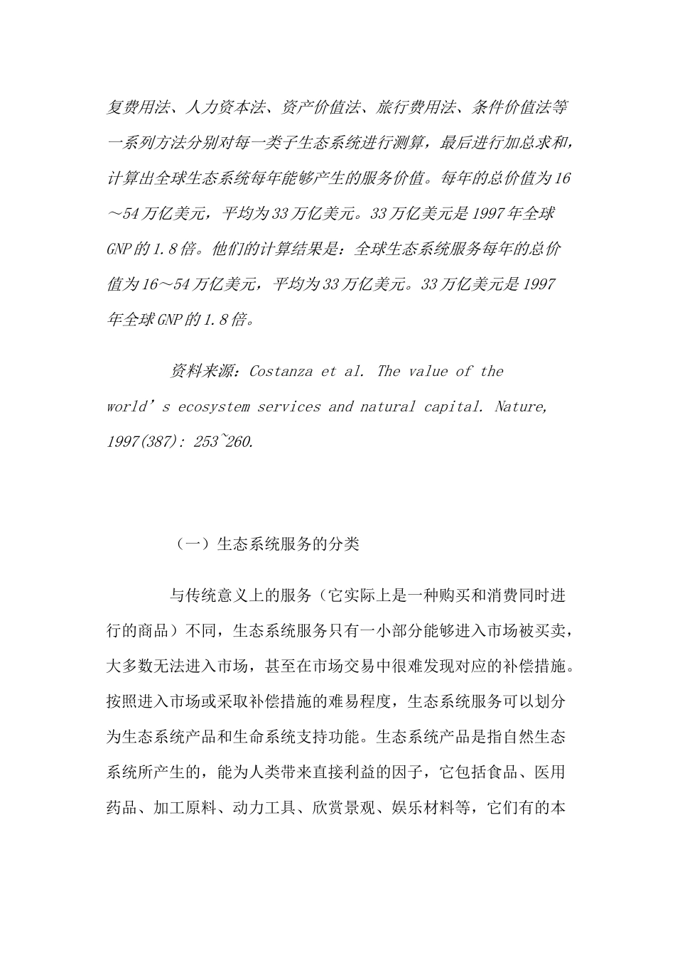 生态系统服务理论_第3页