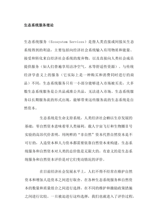 生态系统服务理论