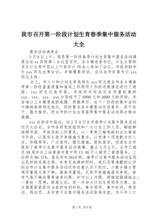 我市召开第一阶段计划生育春季集中服务活动大全