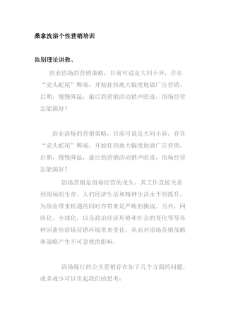 桑拿洗浴个性营销培训讲义