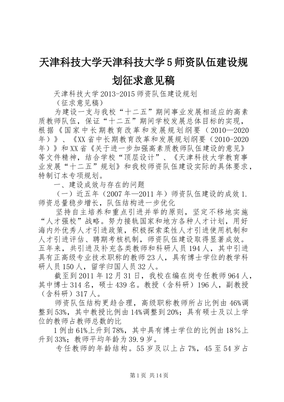 天津科技大学天津科技大学5师资队伍建设规划征求意见稿_第1页