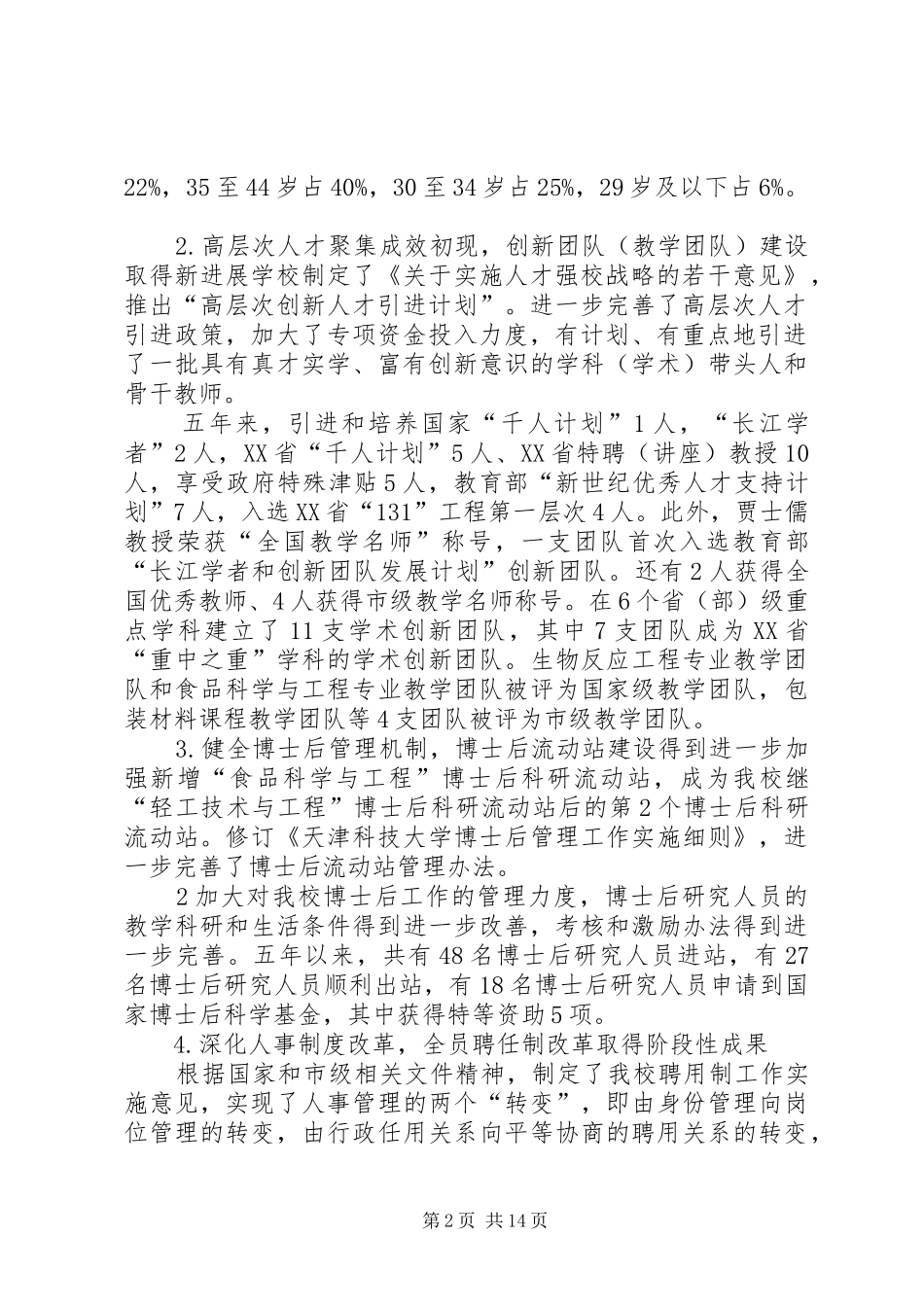 天津科技大学天津科技大学5师资队伍建设规划征求意见稿_第2页