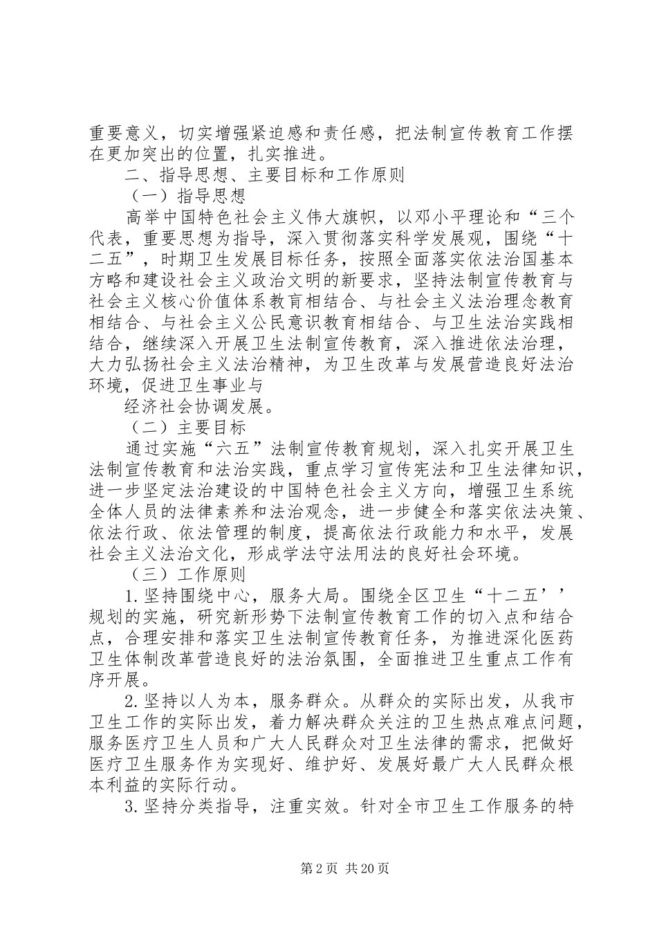 卫生系统开展法制宣传教育的第六个五年规划_第2页