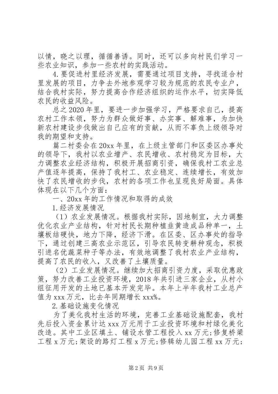 村委会总结和计划5篇_第2页