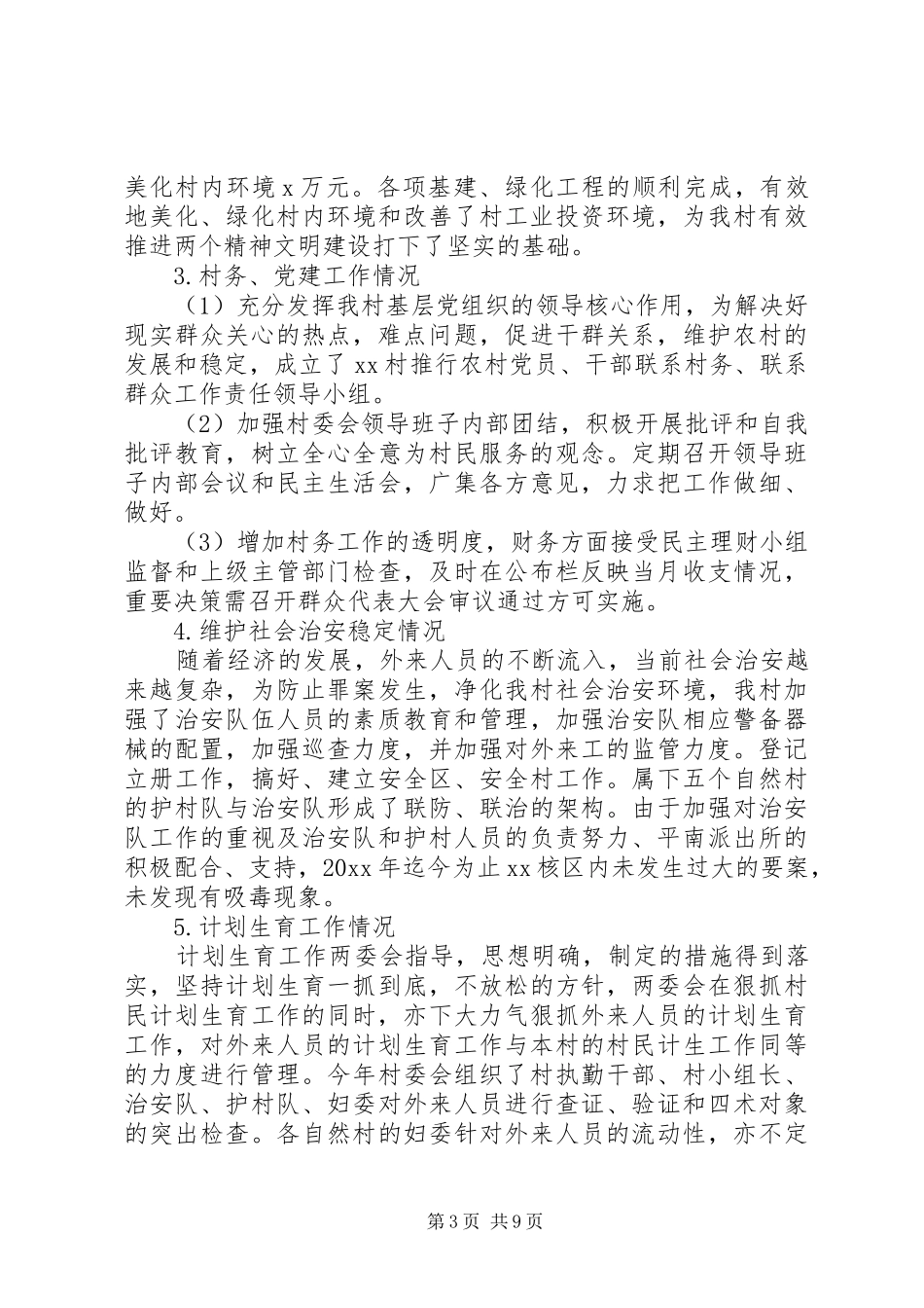 村委会总结和计划5篇_第3页