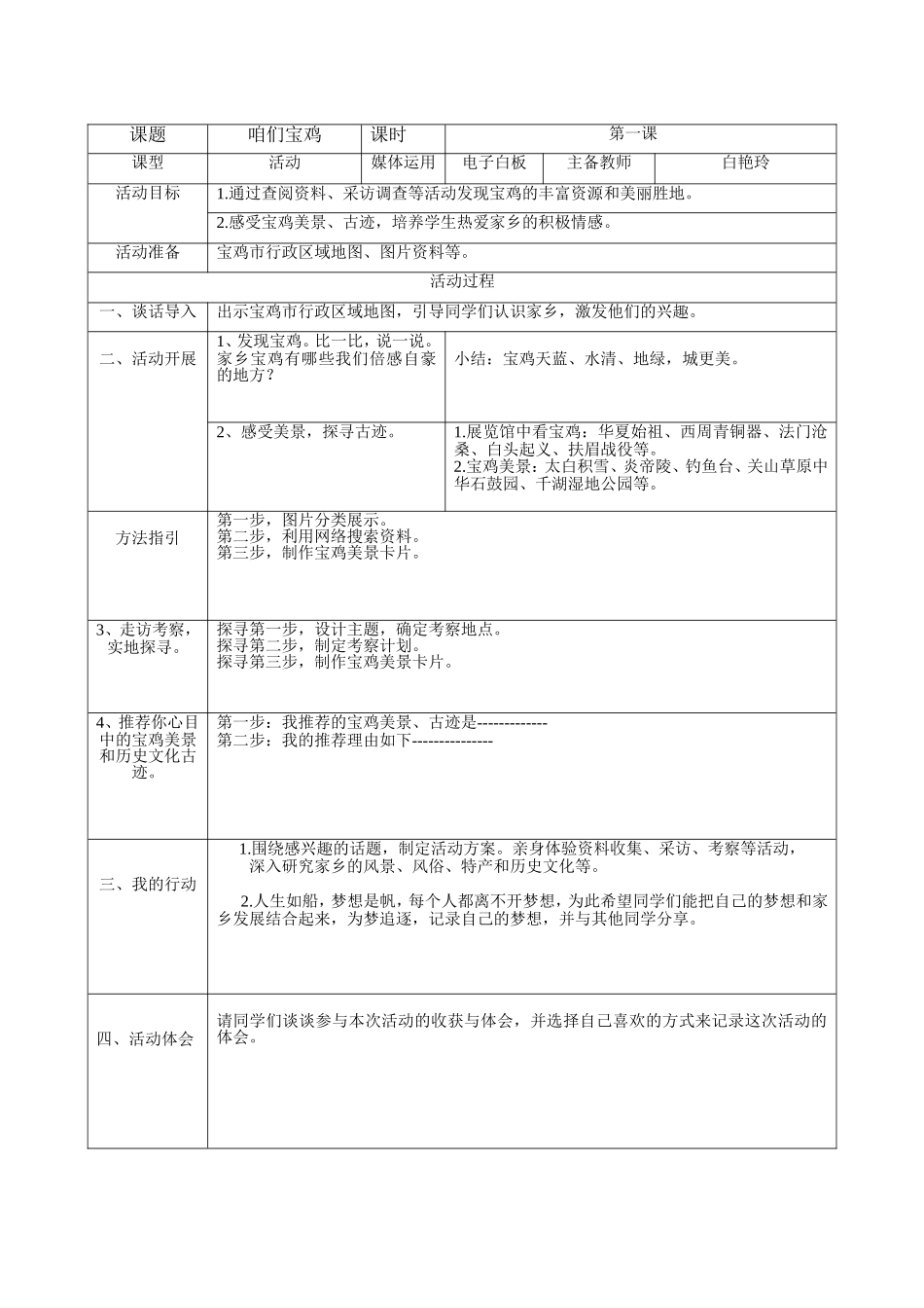 美丽宝鸡第一课教学设计_第1页