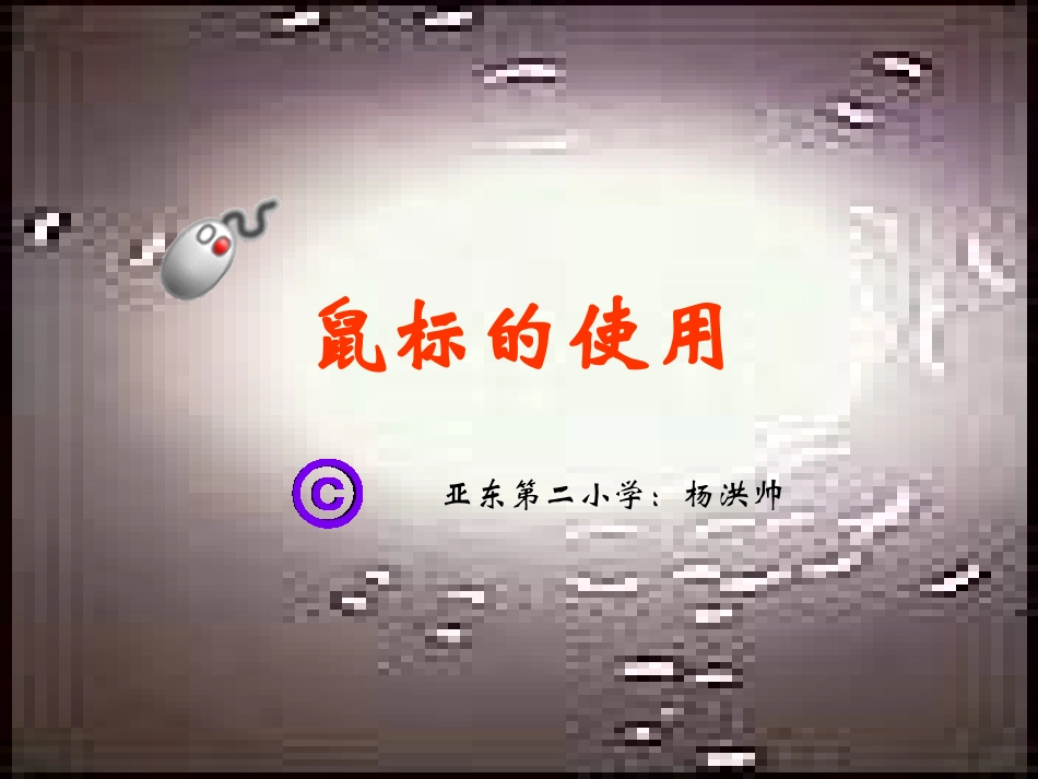 小学信息技术鼠标的使用_第1页