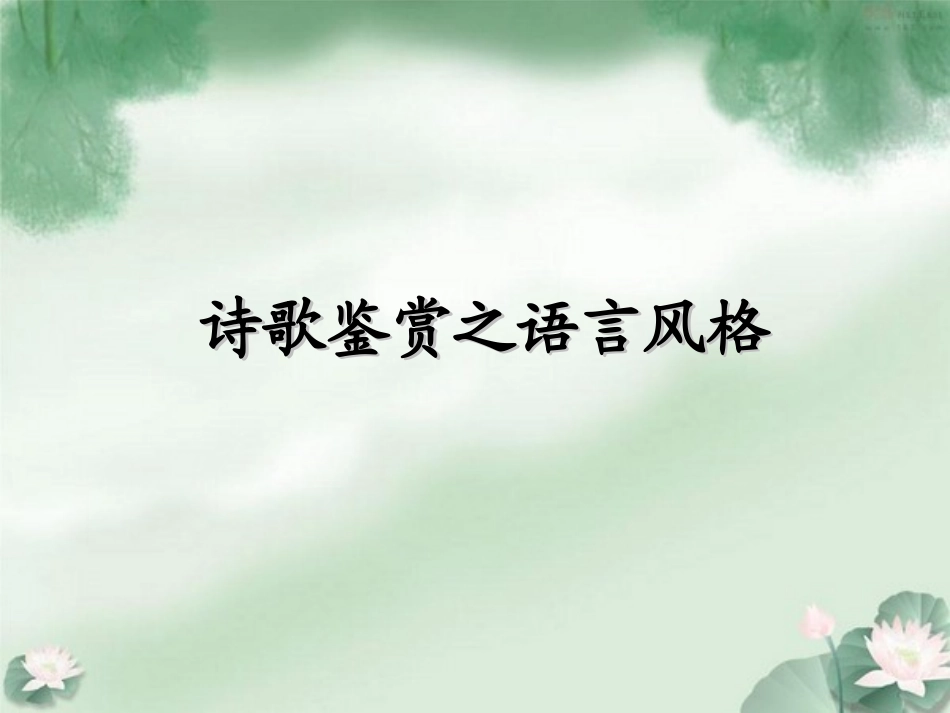 诗歌鉴赏之语言风格_第1页