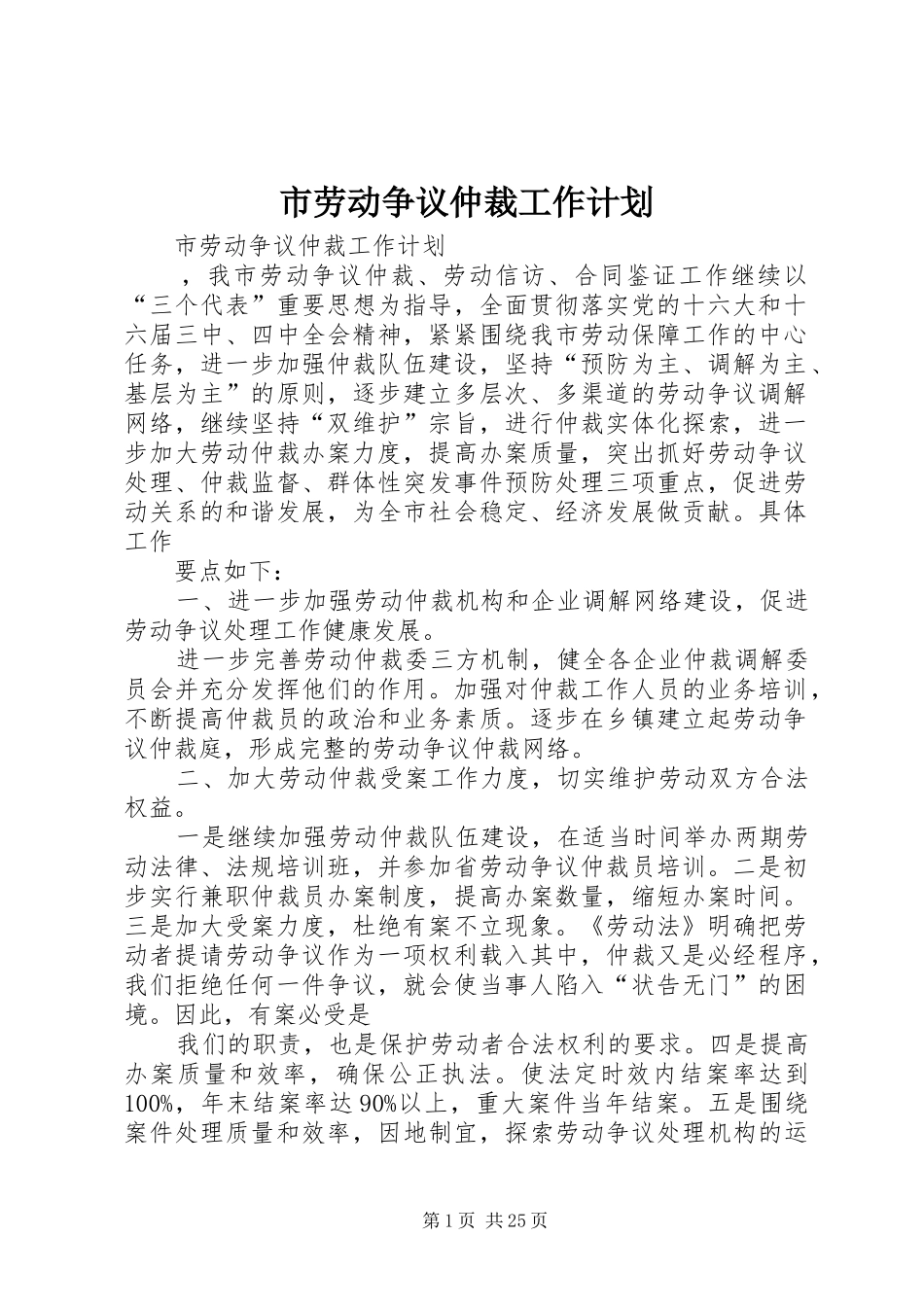 市劳动争议仲裁工作计划_第1页