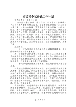 市劳动争议仲裁工作计划