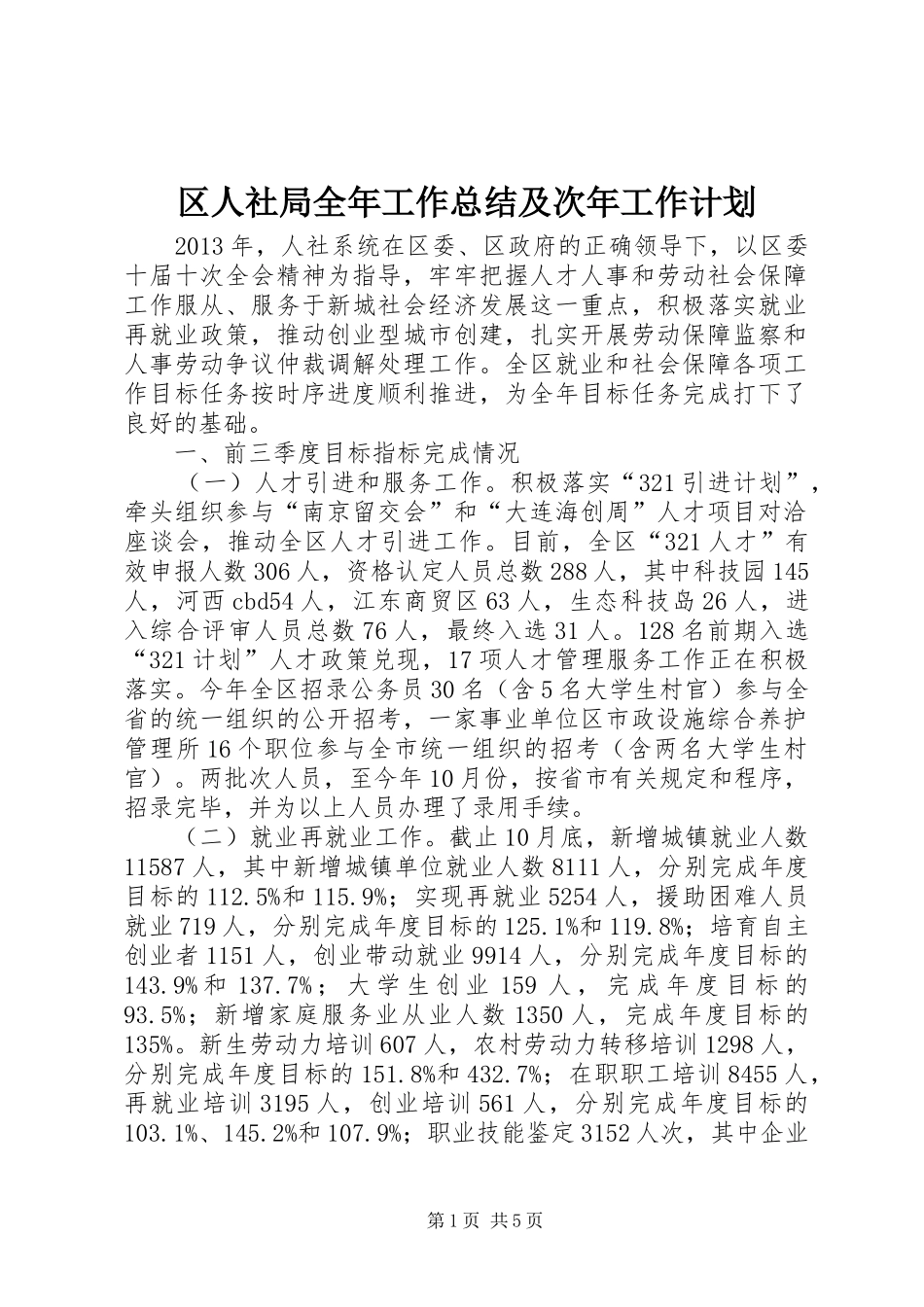区人社局全年工作总结及次年工作计划_第1页