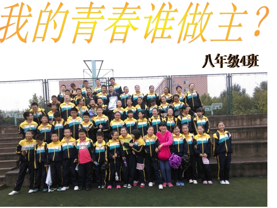 (中小学精品）我的青春我做主主题班会_第2页