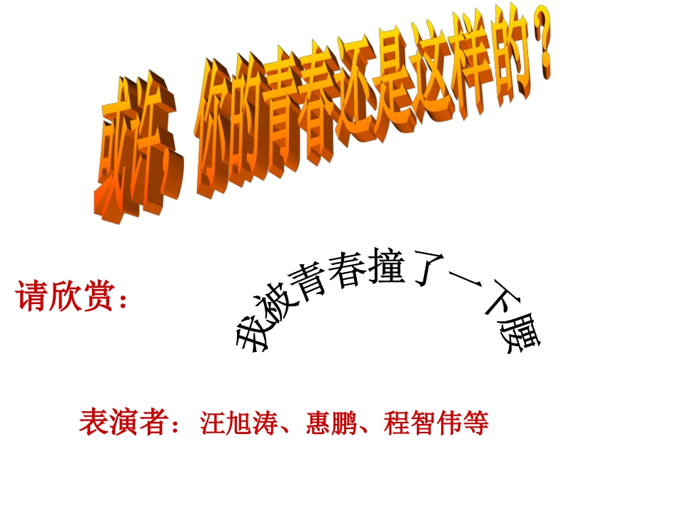 (中小学精品）我的青春我做主主题班会_第3页