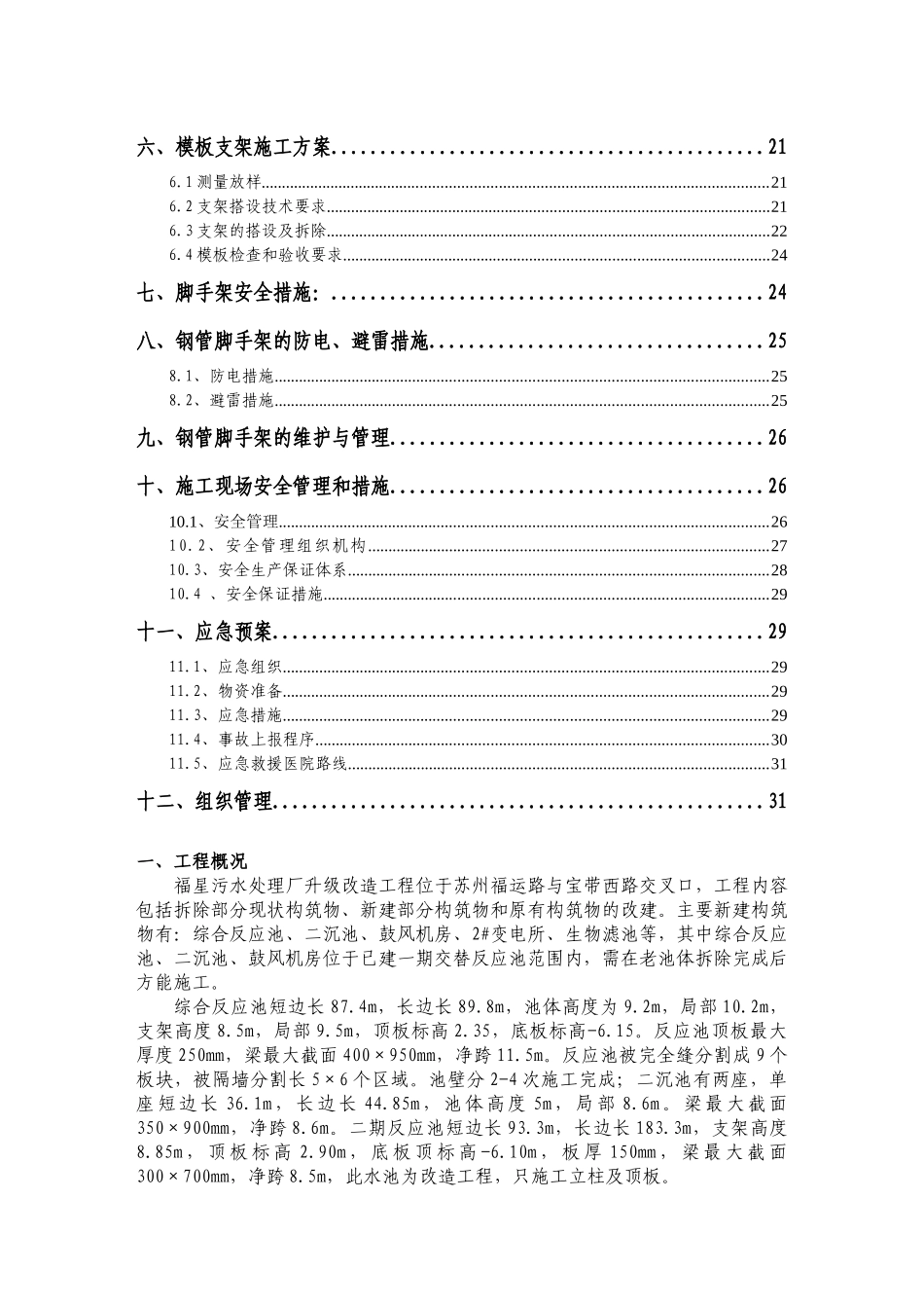 污水处理厂改造工程模板支撑系统专项施工方案_第2页