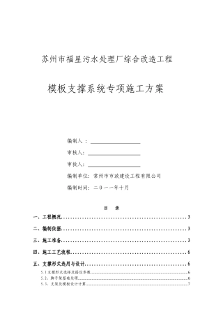污水处理厂改造工程模板支撑系统专项施工方案