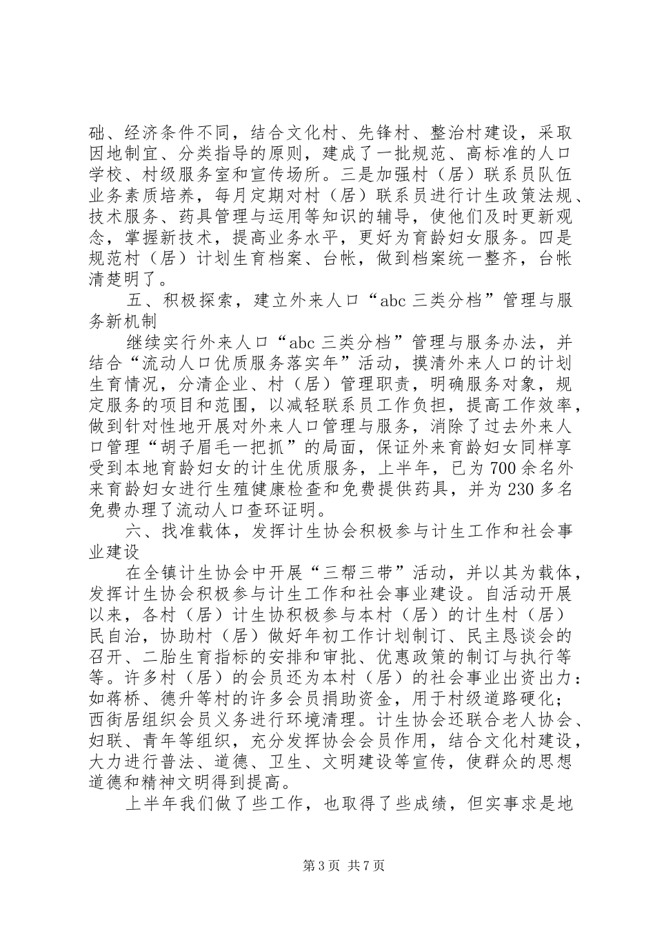 人口与计划生育工作汇报材料_第3页