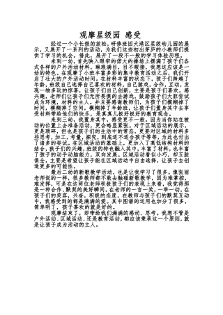 观摩星级园感受