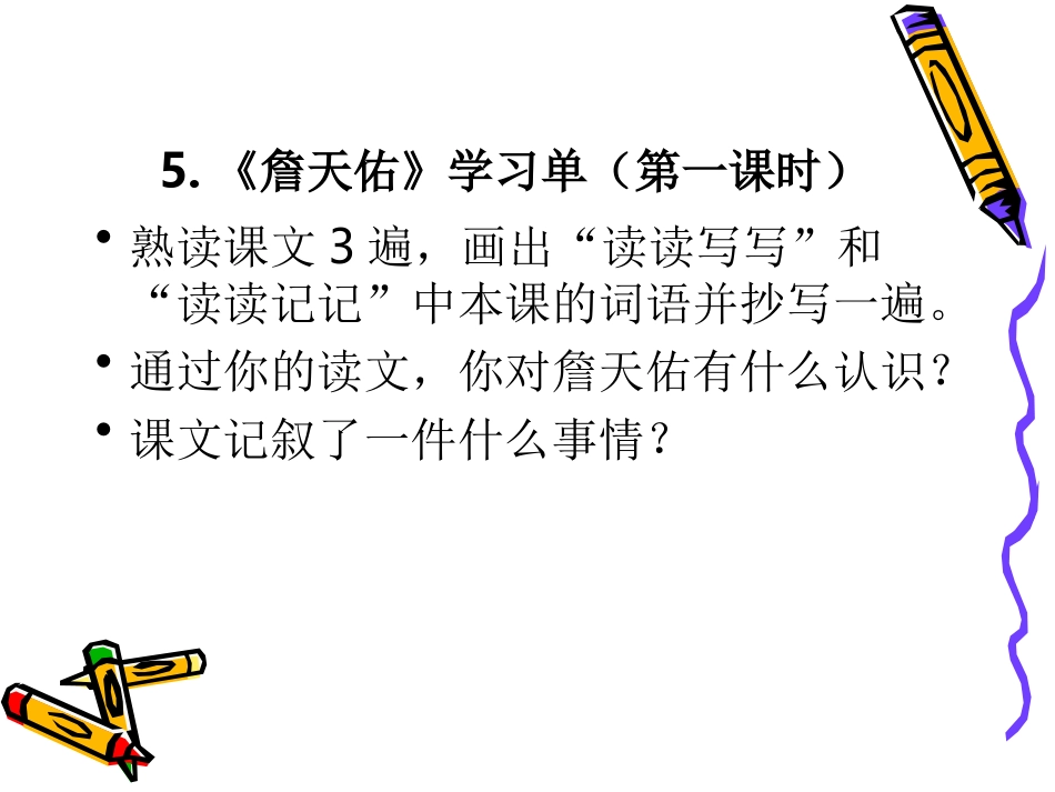 第五课詹天佑_第1页