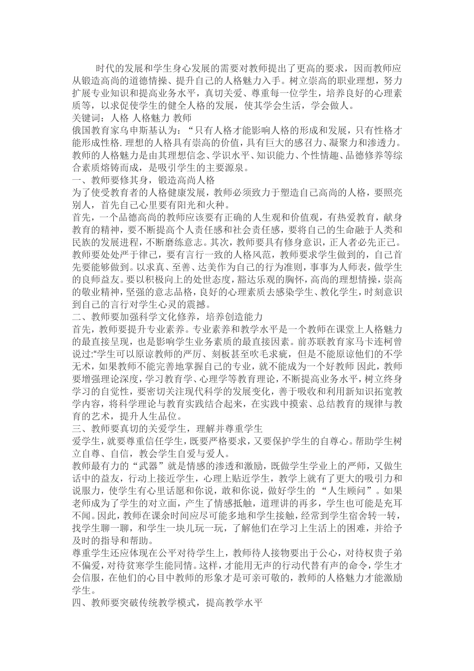 如何做一个具有人格魅力的教师_第1页