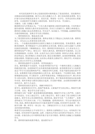 如何做一个具有人格魅力的教师