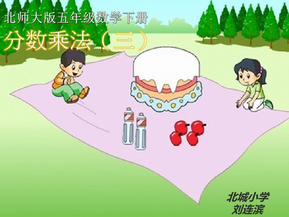 分数乘法三（刘连滨）_第1页