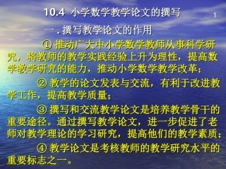 第十章_小学数学教学研究初步(第十三周)