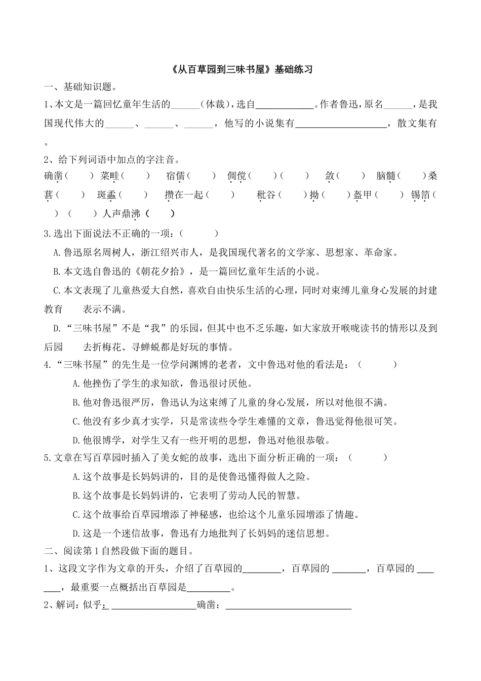 《从百草园到三味书屋》基础练习_第1页