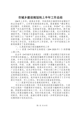 市城乡建设规划局上半年工作总结
