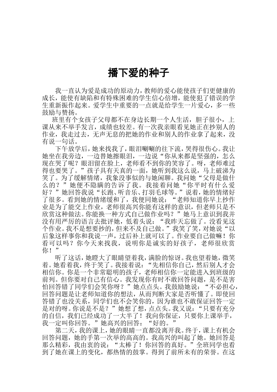 播下爱的种子（教育小故事）_第1页