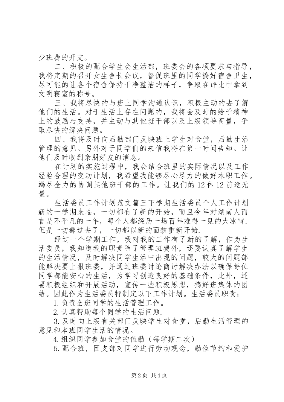 生活委员工作计划范文_第2页