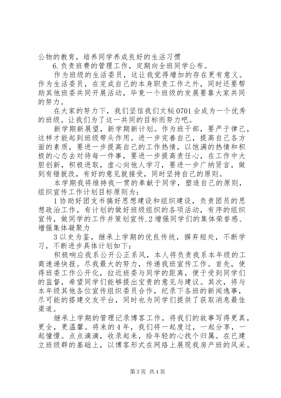 生活委员工作计划范文_第3页