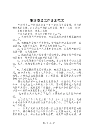 生活委员工作计划范文