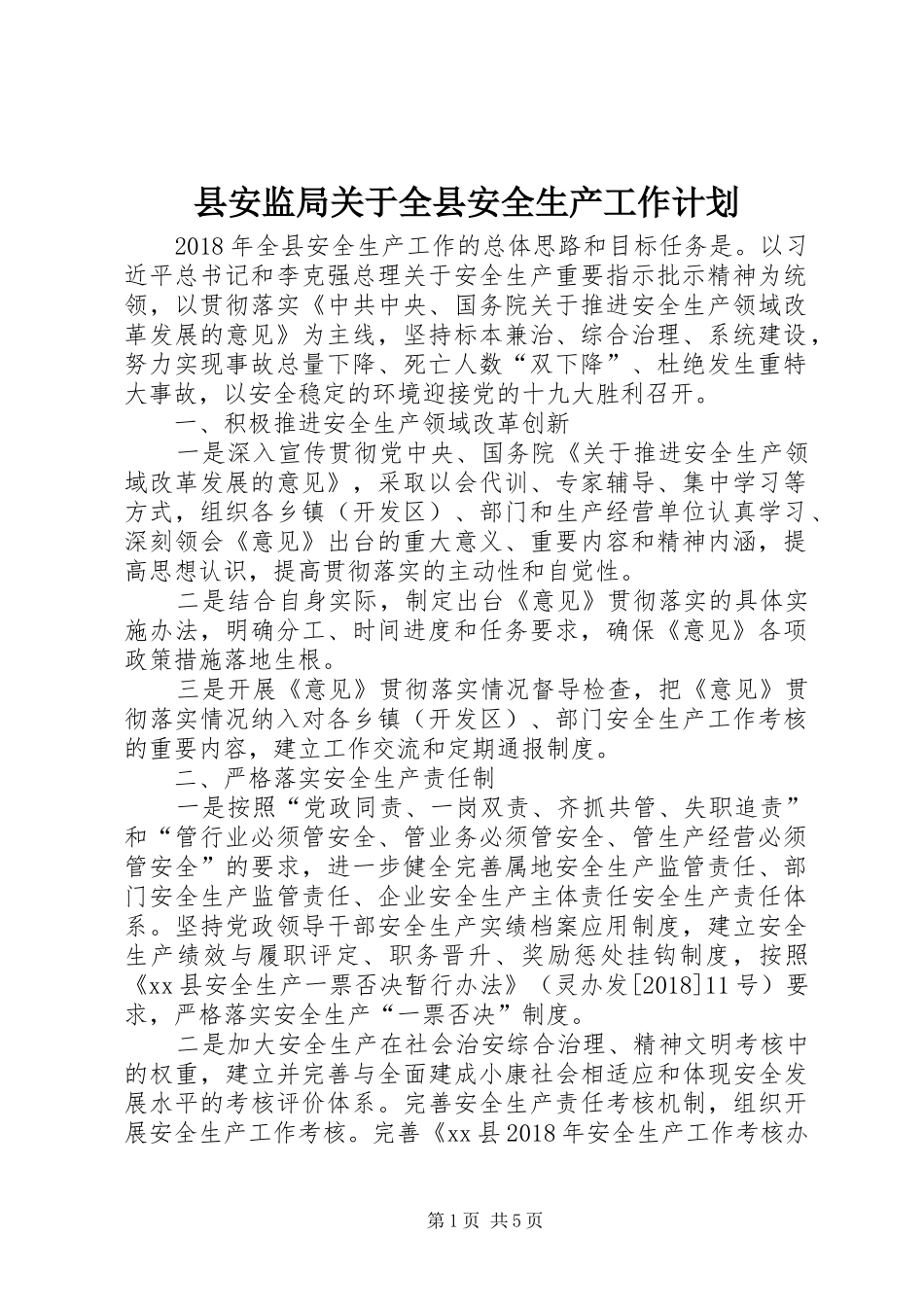 县安监局关于全县安全生产工作计划_第1页