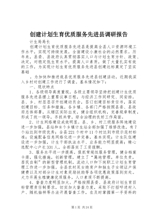 创建计划生育优质服务先进县调研报告