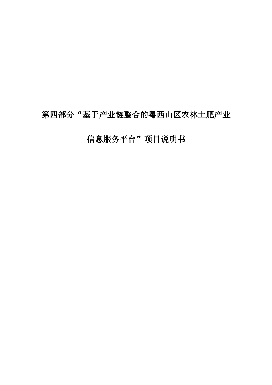 基于产业链整合的粤西山区农林土肥产业信息服务平台项_第1页
